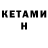 Кетамин VHQ Anna Kharina